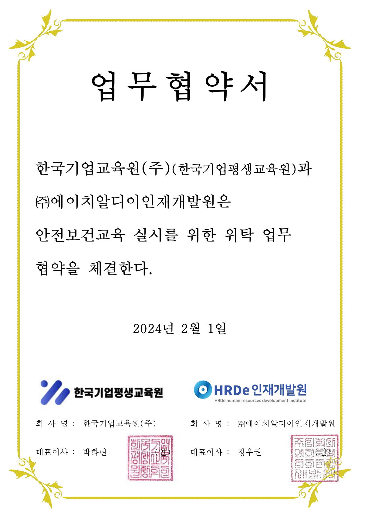 한국기업평생교육원 업무협약서